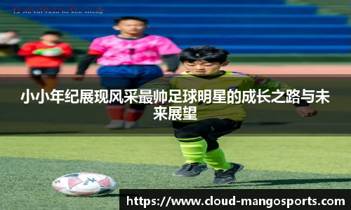 小小年纪展现风采最帅足球明星的成长之路与未来展望