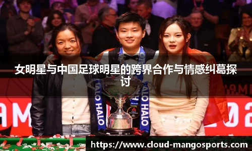 女明星与中国足球明星的跨界合作与情感纠葛探讨