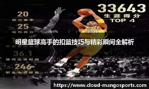 明星篮球高手的扣篮技巧与精彩瞬间全解析