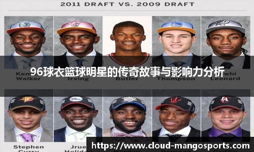 96球衣篮球明星的传奇故事与影响力分析