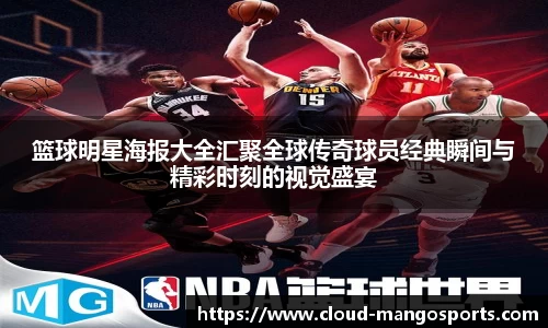篮球明星海报大全汇聚全球传奇球员经典瞬间与精彩时刻的视觉盛宴