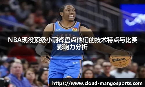 NBA现役顶级小前锋盘点他们的技术特点与比赛影响力分析