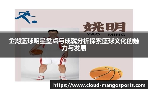 金湖篮球明星盘点与成就分析探索篮球文化的魅力与发展